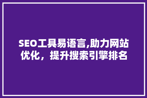 SEO工具易语言,助力网站优化，提升搜索引擎排名