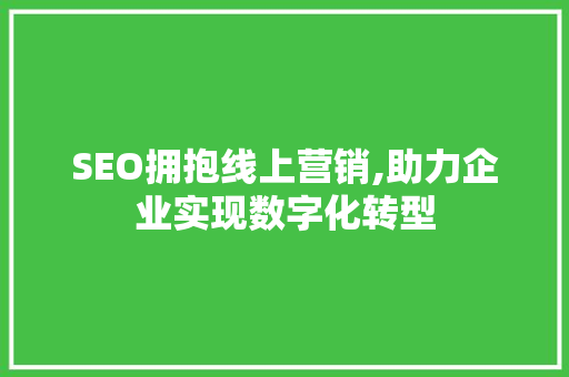 SEO拥抱线上营销,助力企业实现数字化转型