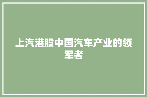 上汽港股中国汽车产业的领军者