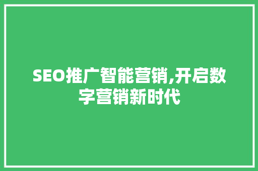 SEO推广智能营销,开启数字营销新时代