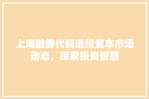 上海融券代码透视资本市场动态，探索投资智慧