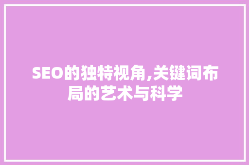 SEO的独特视角,关键词布局的艺术与科学