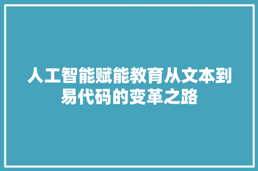 人工智能赋能教育从文本到易代码的变革之路