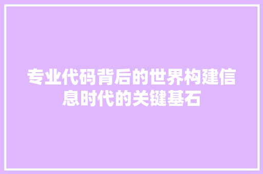 专业代码背后的世界构建信息时代的关键基石