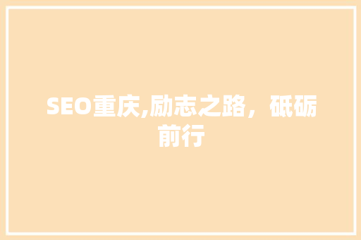 SEO重庆,励志之路，砥砺前行