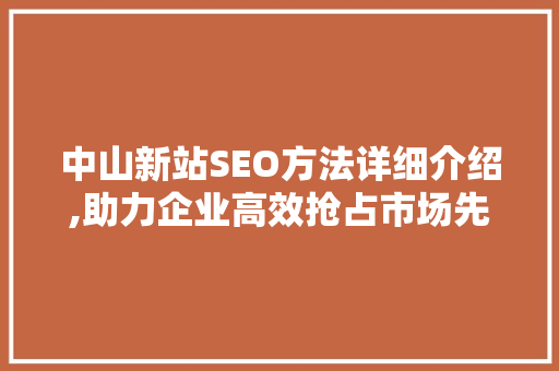 中山新站SEO方法详细介绍,助力企业高效抢占市场先机