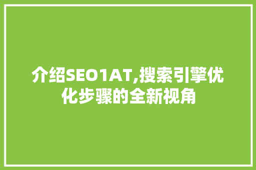 介绍SEO1AT,搜索引擎优化步骤的全新视角