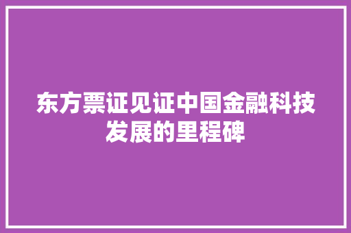 东方票证见证中国金融科技发展的里程碑