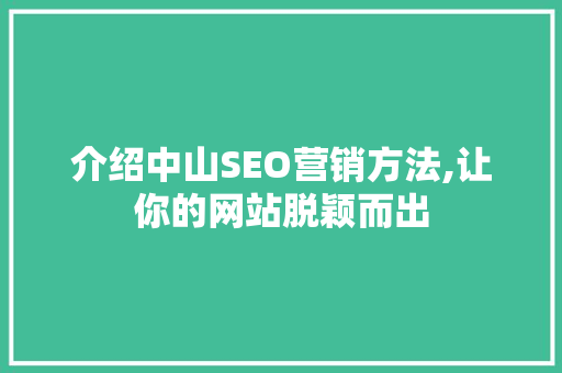 介绍中山SEO营销方法,让你的网站脱颖而出