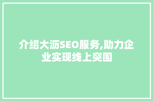 介绍大沥SEO服务,助力企业实现线上突围