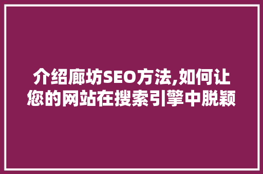 介绍廊坊SEO方法,如何让您的网站在搜索引擎中脱颖而出