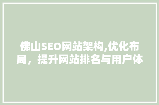 佛山SEO网站架构,优化布局，提升网站排名与用户体验