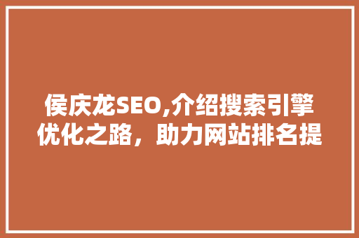 侯庆龙SEO,介绍搜索引擎优化之路，助力网站排名提升