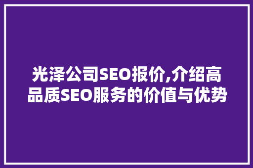 光泽公司SEO报价,介绍高品质SEO服务的价值与优势