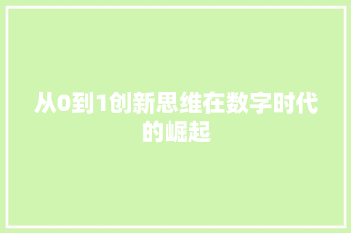 从0到1创新思维在数字时代的崛起