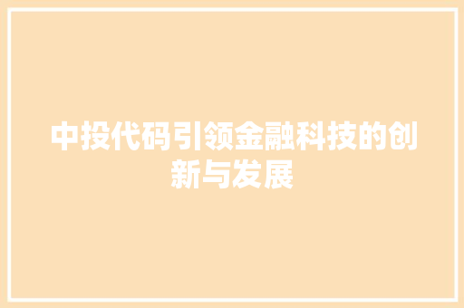 中投代码引领金融科技的创新与发展