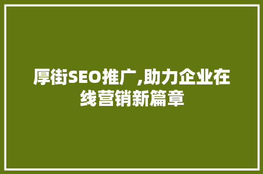 厚街SEO推广,助力企业在线营销新篇章
