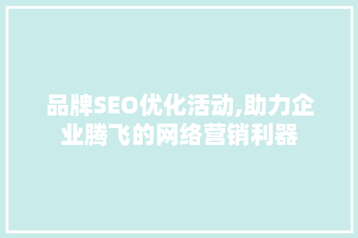 品牌SEO优化活动,助力企业腾飞的网络营销利器