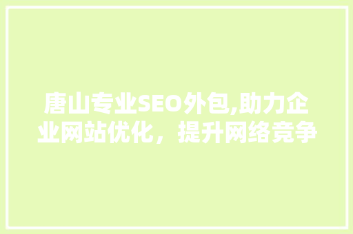 唐山专业SEO外包,助力企业网站优化，提升网络竞争力