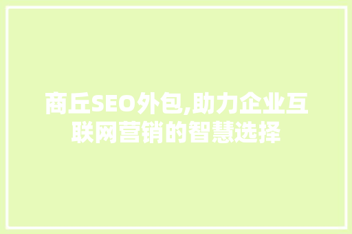 商丘SEO外包,助力企业互联网营销的智慧选择