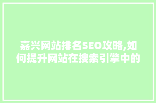 嘉兴网站排名SEO攻略,如何提升网站在搜索引擎中的竞争力