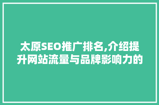 太原SEO推广排名,介绍提升网站流量与品牌影响力的方法