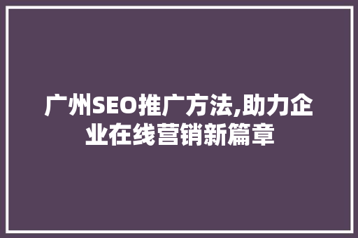 广州SEO推广方法,助力企业在线营销新篇章
