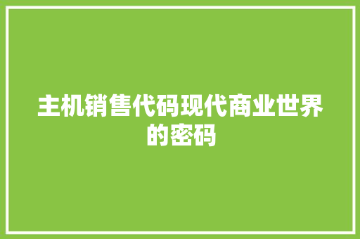 主机销售代码现代商业世界的密码