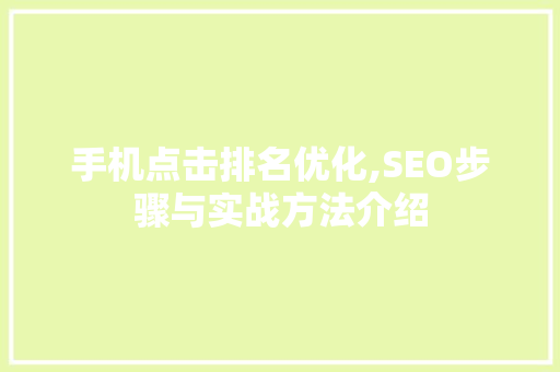 手机点击排名优化,SEO步骤与实战方法介绍