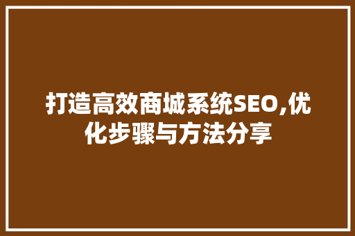 打造高效商城系统SEO,优化步骤与方法分享