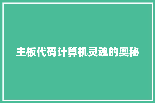 主板代码计算机灵魂的奥秘