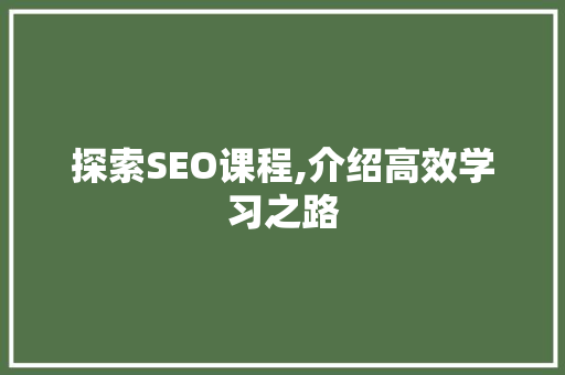 探索SEO课程,介绍高效学习之路
