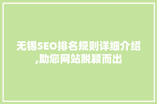 无锡SEO排名规则详细介绍,助您网站脱颖而出