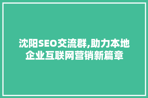 沈阳SEO交流群,助力本地企业互联网营销新篇章