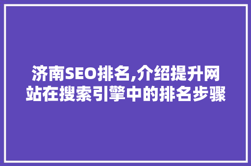 济南SEO排名,介绍提升网站在搜索引擎中的排名步骤