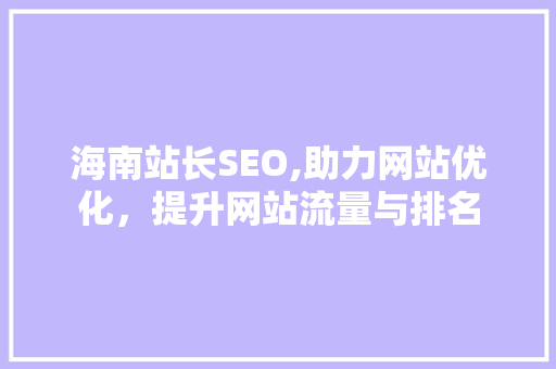 海南站长SEO,助力网站优化，提升网站流量与排名