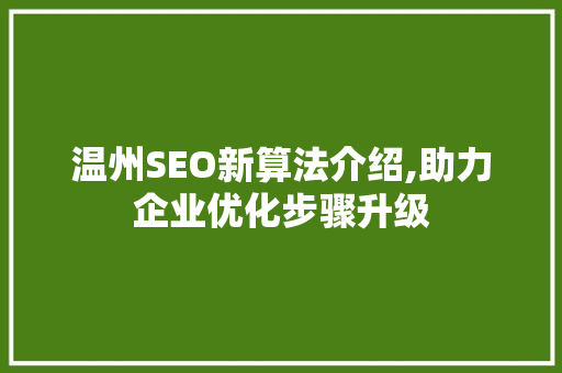温州SEO新算法介绍,助力企业优化步骤升级