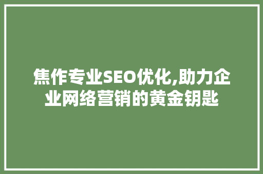 焦作专业SEO优化,助力企业网络营销的黄金钥匙