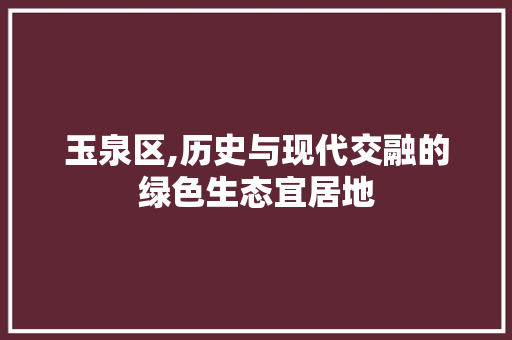 玉泉区,历史与现代交融的绿色生态宜居地