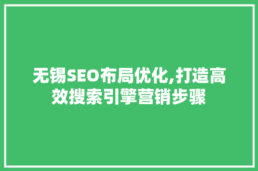 无锡SEO布局优化,打造高效搜索引擎营销步骤