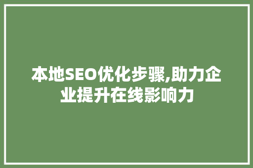 本地SEO优化步骤,助力企业提升在线影响力