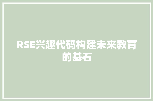 RSE兴趣代码构建未来教育的基石