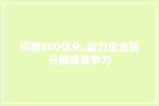 河南SEO优化,助力企业提升网络竞争力