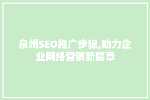 泉州SEO推广步骤,助力企业网络营销新篇章