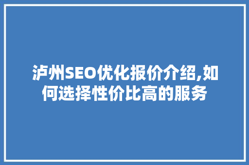 泸州SEO优化报价介绍,如何选择性价比高的服务