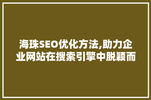 海珠SEO优化方法,助力企业网站在搜索引擎中脱颖而出