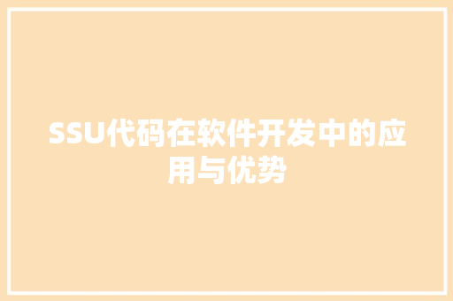 SSU代码在软件开发中的应用与优势