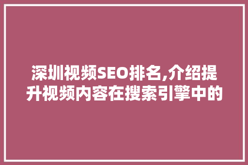 深圳视频SEO排名,介绍提升视频内容在搜索引擎中的排名步骤  第1张