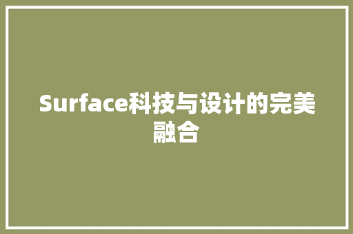 Surface科技与设计的完美融合