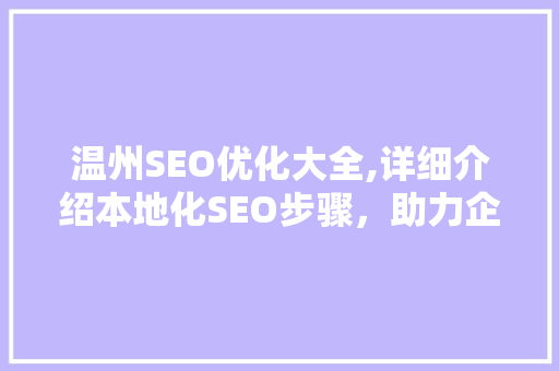 温州SEO优化大全,详细介绍本地化SEO步骤，助力企业抢占市场先机